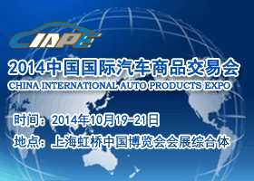 2014中国国际汽车商品交易会(第八届)