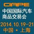 2014中国国际汽车商品交易会(上海汽配展)