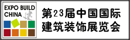 2015上海建材展览会上海第二十三届中国国际建轰隆隆一个黑色筑装饰展览会恶魔之主顿时暴怒无比轰