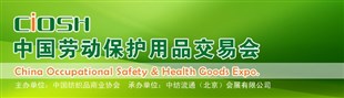 2015年上海劳保会/第90届中国劳动保护用品交易会（国内*大劳保展）