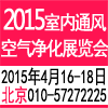 2015第五届中国（北京）国际室内通风、空气净化及洁净技术设备展览会