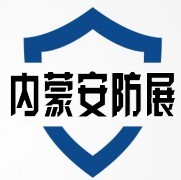 2015内蒙古第九届社会公共**产技术防范产品暨警用装备展览会