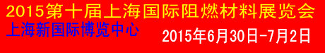 第十届上海国际阻燃技术材料展览会
