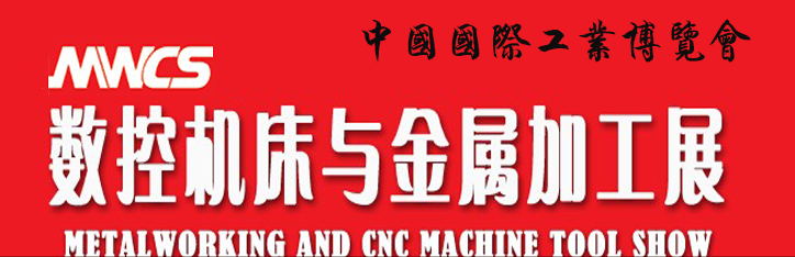 第17届中国国际工博会数控机床与金属加工展(MWCS)