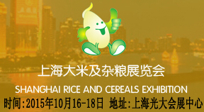 2015第十届中国上海**大米及精品杂粮展览会