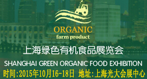 2015上海有机食品展/10月份食品展/上海绿色食品展