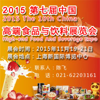  2015国际进出口食品与饮料展   上海站 