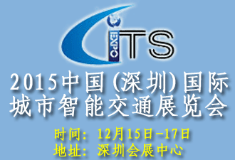 2015中国(深圳)国际城市智能交通展览会