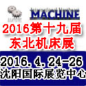 2016年第19届东北机床与金属加工展览会/暨沈阳国际工装模具展览会