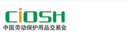 2017第94届中国劳动保护用品交易会